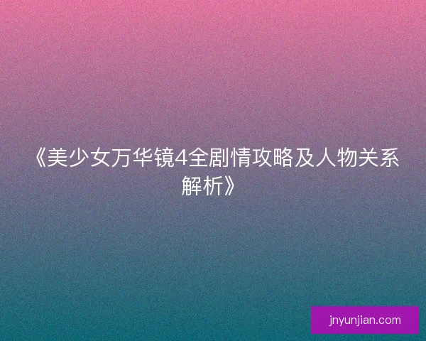 《美少女万华镜4全剧情攻略及人物关系解析》