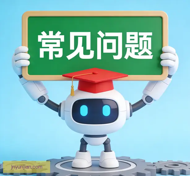 常见问题
